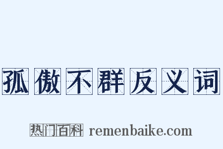 孤傲不群反义词是什么意思的图片